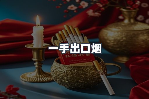 一手出口烟